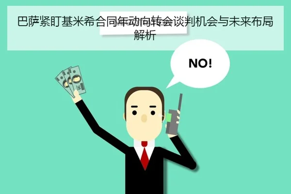 巴萨紧盯基米希合同年动向转会谈判机会与未来布局解析