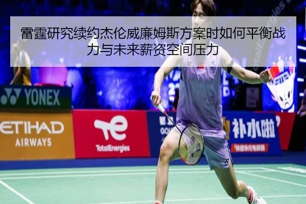 雷霆研究续约杰伦威廉姆斯方案时如何平衡战力与未来薪资空间压力